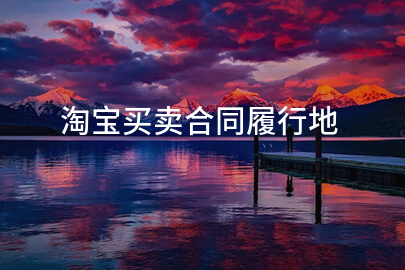 淘宝买卖合同履行地