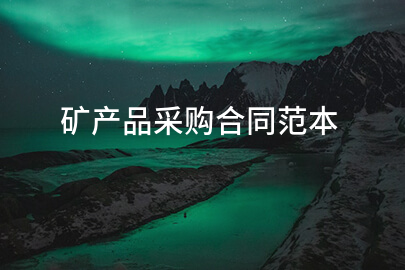 矿产品采购合同范本