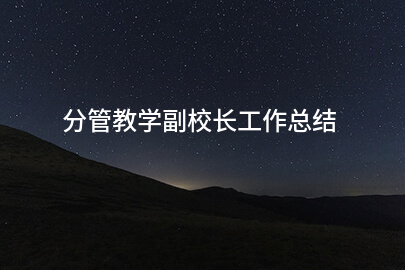 分管教学副校长工作总结