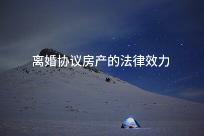 离婚协议房产的法律效力