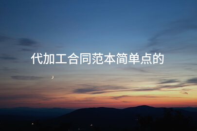 代加工合同范本简单点的