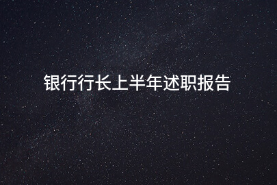 银行行长上半年述职报告
