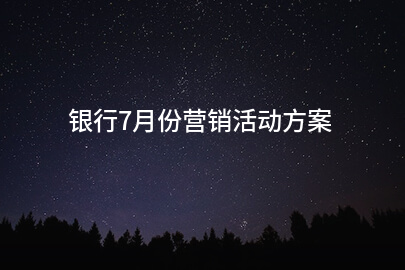 银行7月份营销活动方案