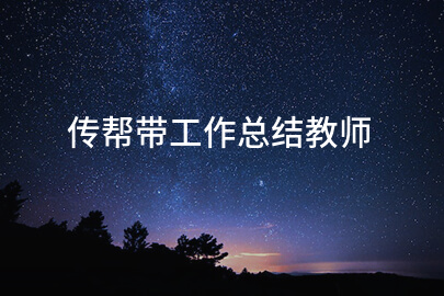 传帮带工作总结教师
