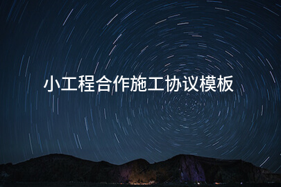 小工程合作施工协议模板