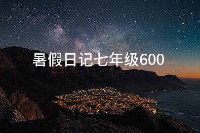 暑假日记七年级600