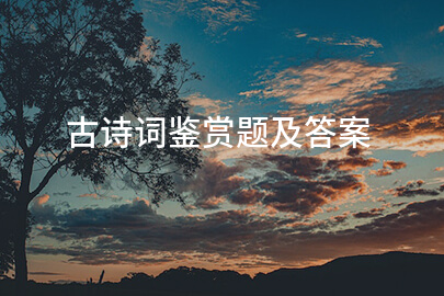 古诗词鉴赏题及答案