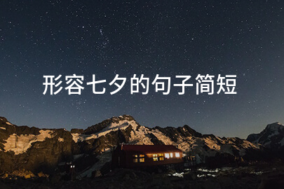 形容七夕的句子简短