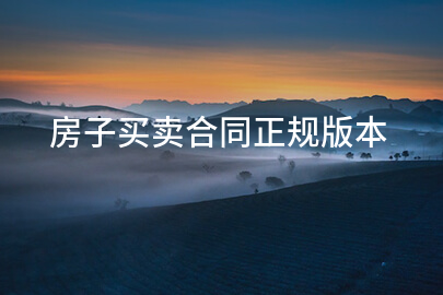 房子买卖合同正规版本