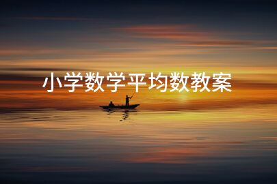 小学数学平均数教案