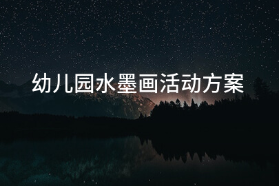 幼儿园水墨画活动方案