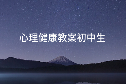 心理健康教案初中生