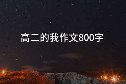 高二的我作文800字