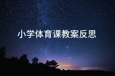 小学体育课教案反思