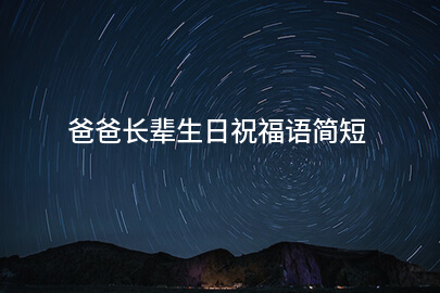 爸爸长辈生日祝福语简短