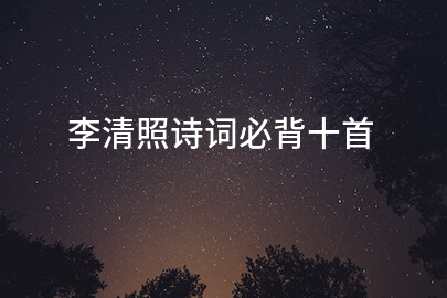 李清照诗词必背十首