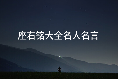 座右铭大全名人名言