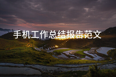 手机工作总结报告范文