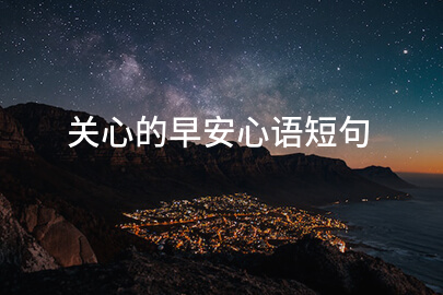 关心的早安心语短句