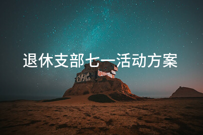 退休支部七一活动方案