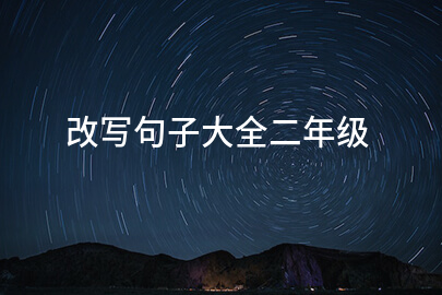 改写句子大全二年级