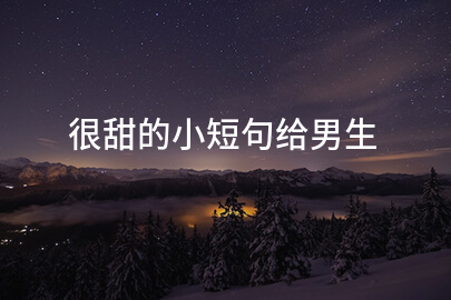 很甜的小短句给男生