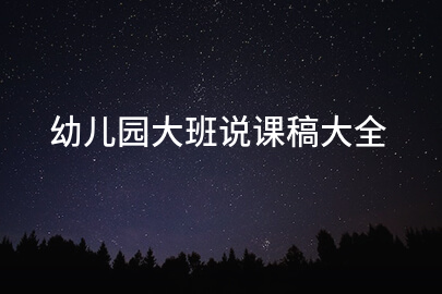 幼儿园大班说课稿大全