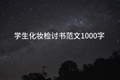 学生化妆检讨书范文1000字