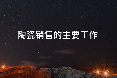 陶瓷销售的主要工作