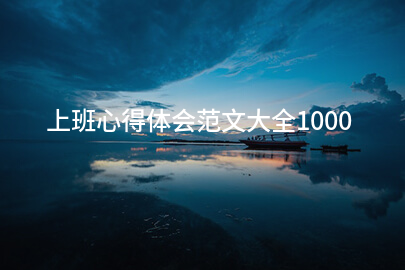 上班心得体会范文大全1000