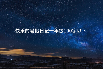 快乐的暑假日记一年级100字以下