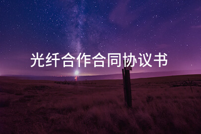 光纤合作合同协议书