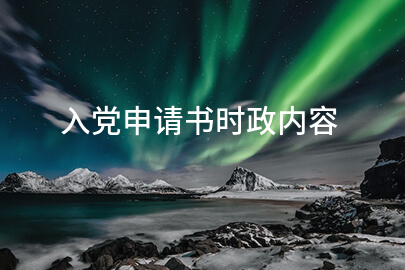 入党申请书时政内容