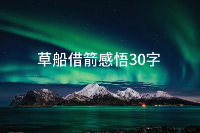 草船借箭感悟30字