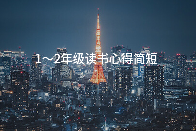 1～2年级读书心得简短
