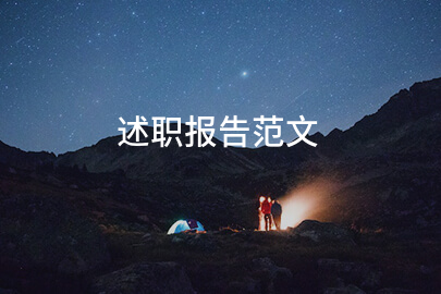 述职报告范文