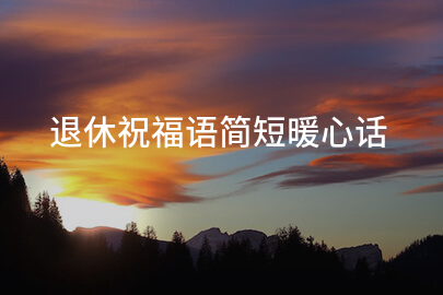 退休祝福语简短暖心话