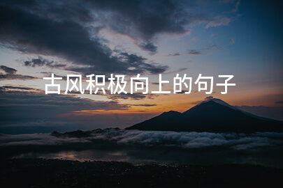 古风积极向上的句子