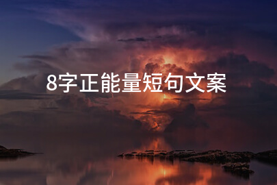 8字正能量短句文案