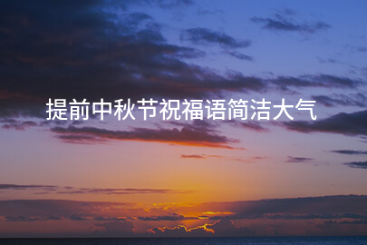 提前中秋节祝福语简洁大气