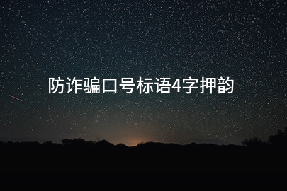 防诈骗口号标语4字押韵