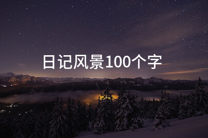 日记风景100个字