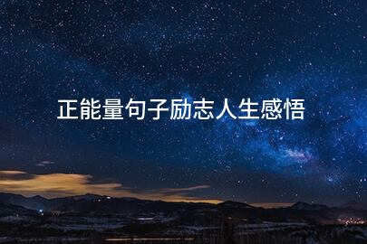 正能量句子励志人生感悟
