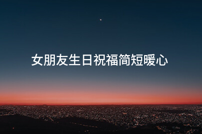 女朋友生日祝福简短暖心