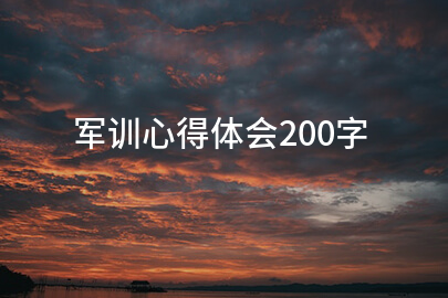 军训心得体会200字