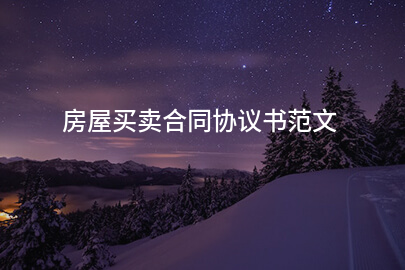 房屋买卖合同协议书范文