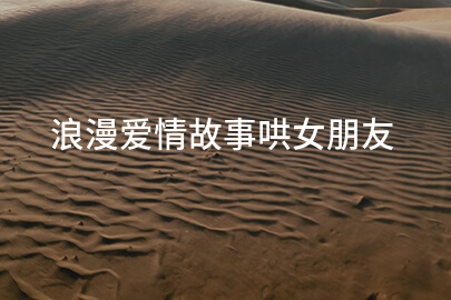 浪漫爱情故事哄女朋友