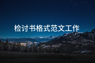 检讨书格式范文工作