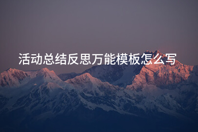 活动总结反思万能模板怎么写