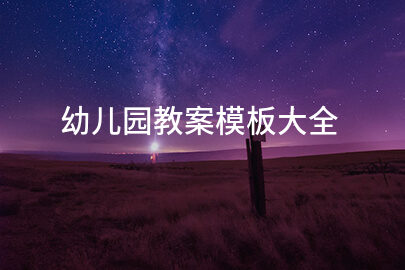 幼儿园教案模板大全